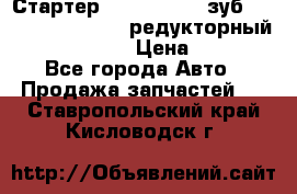 Стартер (QD2802)  12 зуб. CUMMINS DONG FENG редукторный L, QSL, ISLe  › Цена ­ 13 500 - Все города Авто » Продажа запчастей   . Ставропольский край,Кисловодск г.